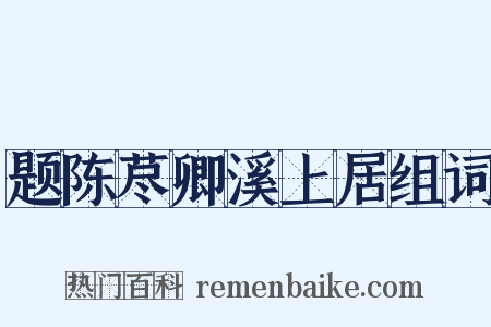题陈荩卿溪上居组词是什么意思的图片
